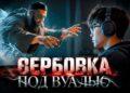 Вербовка под вуалью