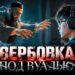 Вербовка под вуалью