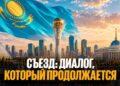 Съезд: диалог, который продолжается