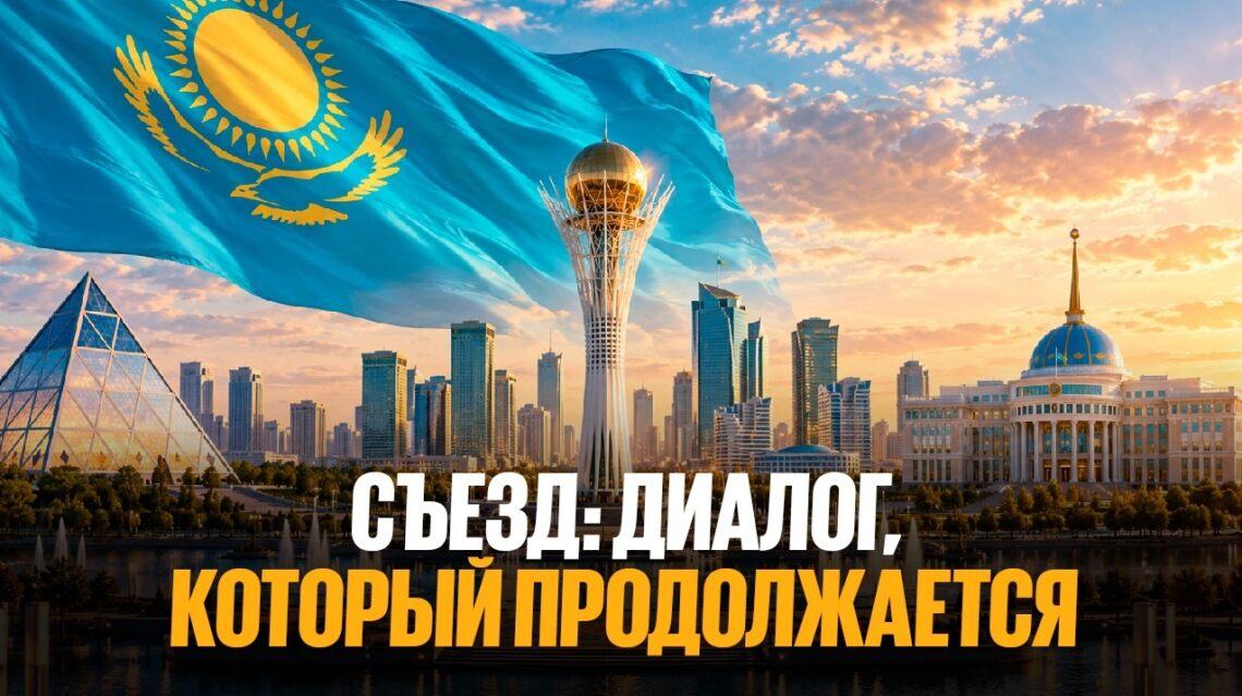 Съезд: диалог, который продолжается