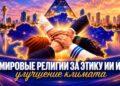 Мировые религии за этику ИИ и улучшение климата