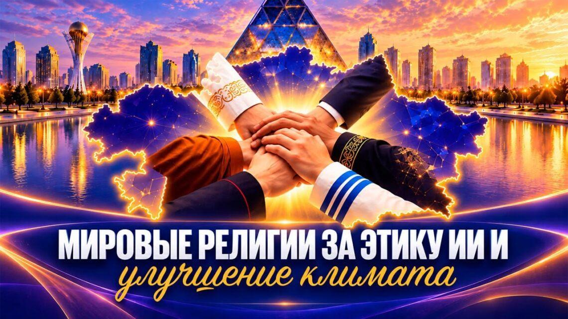 Мировые религии за этику ИИ и улучшение климата