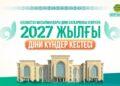 ДУМК утвердило религиозный календарь на 2027 год