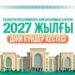 ДУМК утвердило религиозный календарь на 2027 год