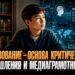Образование – основа критического мышления и медиаграмотности