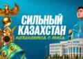 Сильный Казахстан начинается с тебя