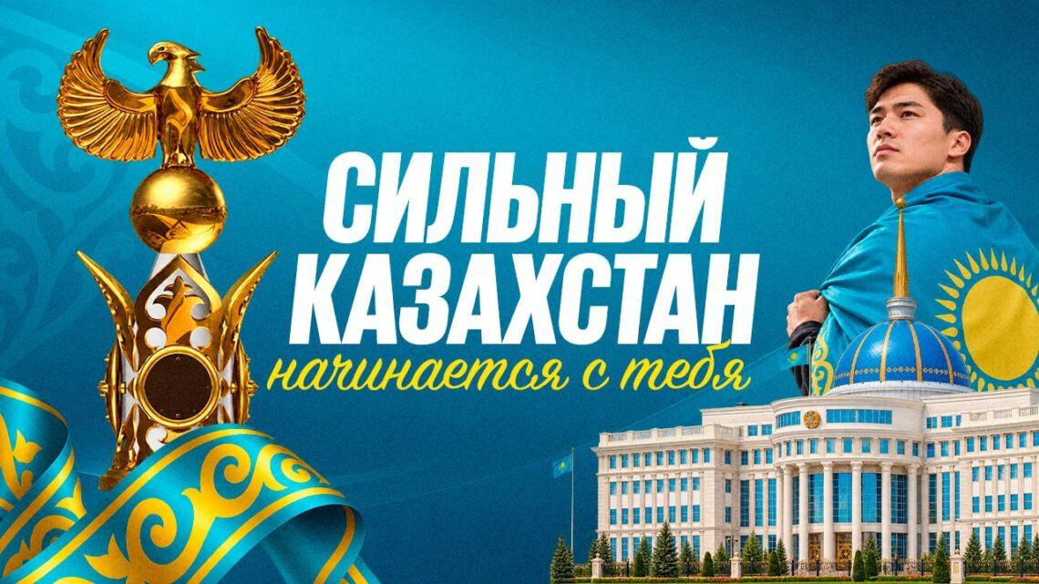 Сильный Казахстан начинается с тебя