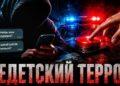 Недетский террор