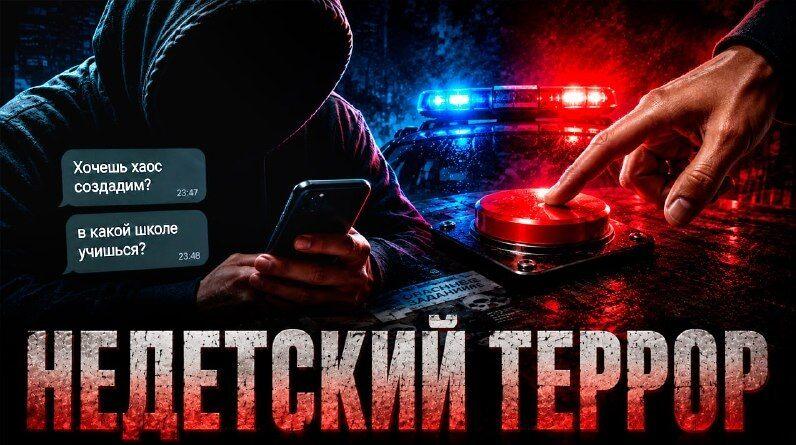 Недетский террор