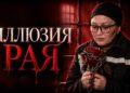 Иллюзия Рая