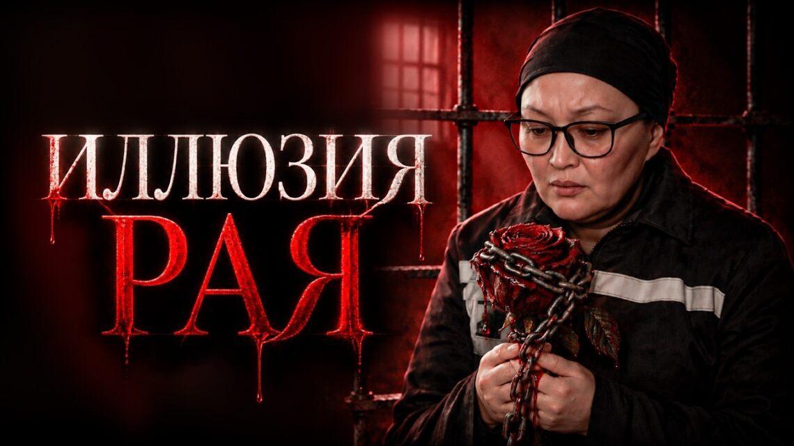 Иллюзия Рая