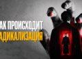 Как происходит радикализация