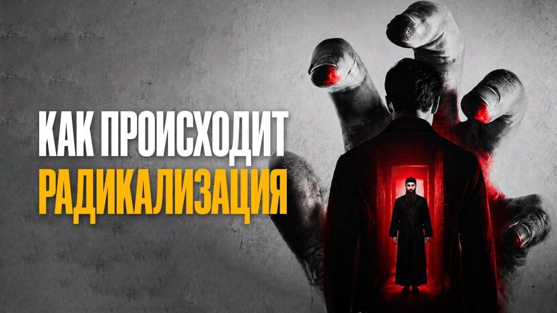 Как происходит радикализация